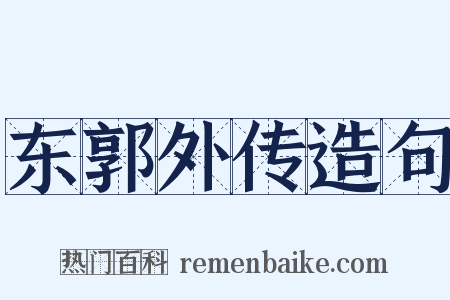 东郭外传造句是什么意思的图片